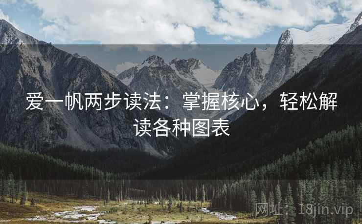 爱一帆两步读法：掌握核心，轻松解读各种图表