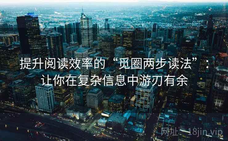 提升阅读效率的“觅圈两步读法”：让你在复杂信息中游刃有余