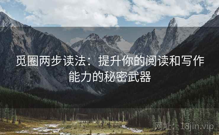觅圈两步读法：提升你的阅读和写作能力的秘密武器