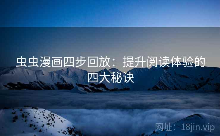 虫虫漫画四步回放：提升阅读体验的四大秘诀