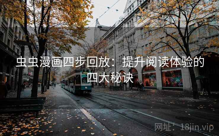 虫虫漫画四步回放：提升阅读体验的四大秘诀