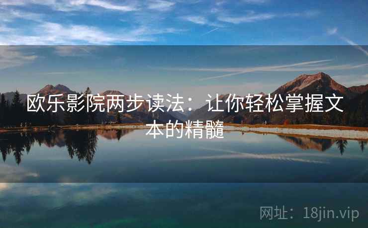 欧乐影院两步读法：让你轻松掌握文本的精髓