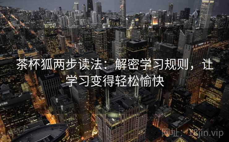 茶杯狐两步读法：解密学习规则，让学习变得轻松愉快