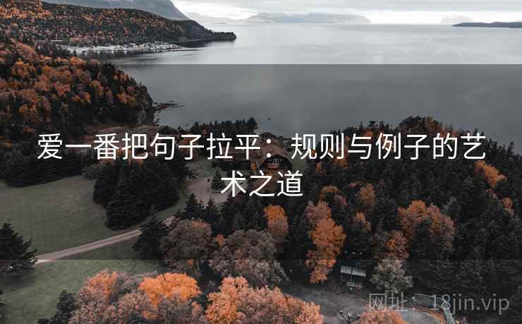 爱一番把句子拉平：规则与例子的艺术之道